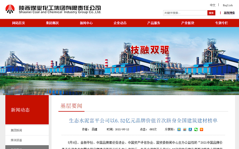 陜煤集團官網(wǎng)丨喜報！富平公司以6.52億元的品牌價(jià)值首次躋身全國建筑建材榜單