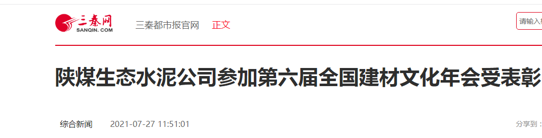 三秦網(wǎng)|陜煤生態(tài)水泥公司參加第六屆全國建材文化年會(huì )受表彰