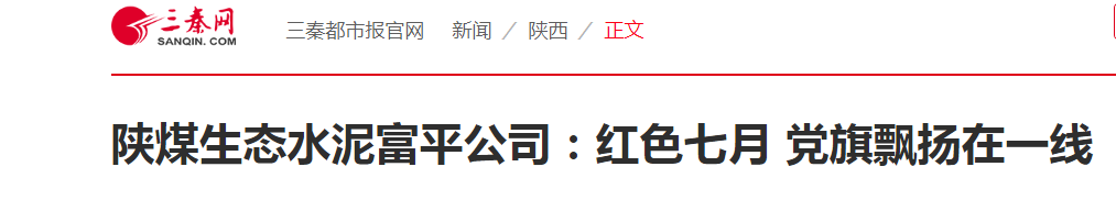 三秦網(wǎng) ｜ 陜煤生態(tài)水泥富平公司：紅色七月 黨旗飄揚在一線(xiàn)