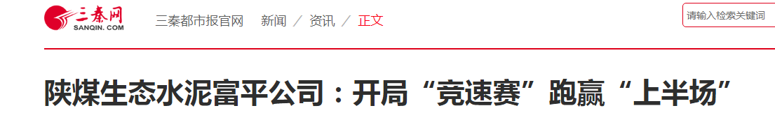 三秦網(wǎng) | 陜煤生態(tài)水泥富平公司：開(kāi)局“競速賽”跑贏(yíng)“上半場(chǎng)”