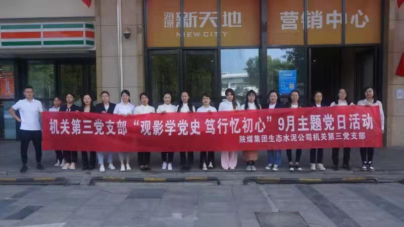 機關(guān)第三黨支部組織開(kāi)展“觀(guān)影學(xué)黨史，篤行憶初心” 紅色觀(guān)影主題黨日活動(dòng)
