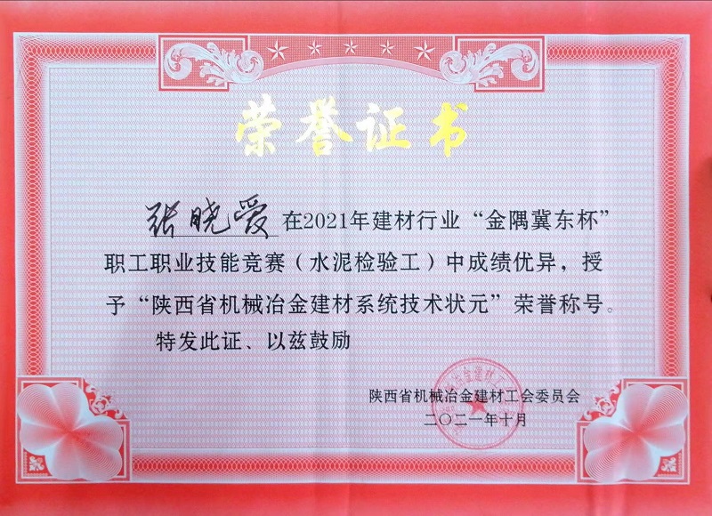 喜報！富平公司張曉愛(ài)獲“陜西省機械冶金建材系統技術(shù)狀元”榮譽(yù)稱(chēng)號