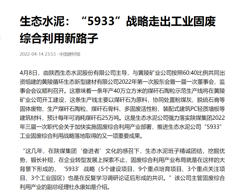 中國建材報 | 生態(tài)水泥：“5933”戰略走出工業(yè)固廢綜合利用新路子