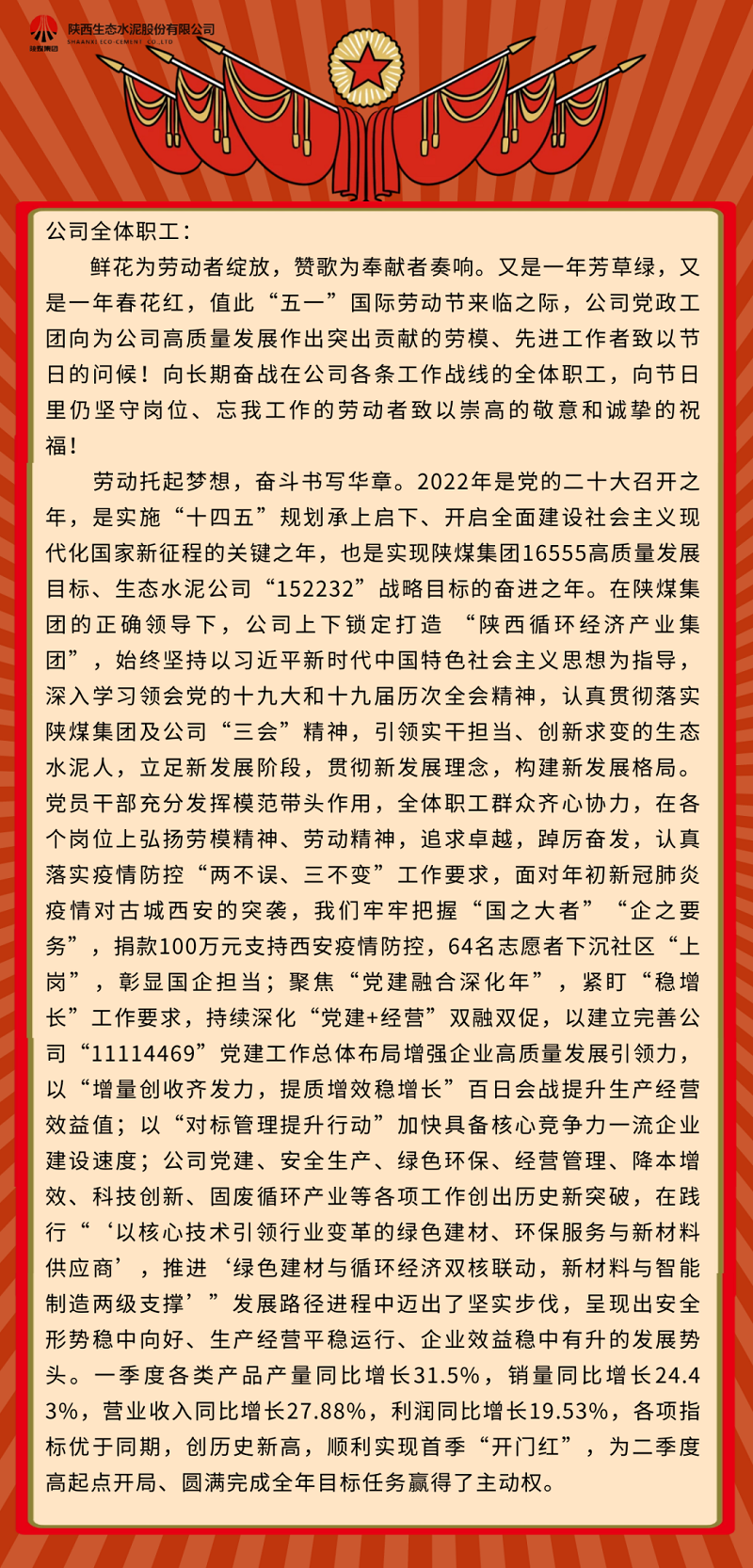 生態(tài)水泥人親啟——致敬奮斗中最美的你！致全體職工的“五一”國際勞動(dòng)節慰問(wèn)信