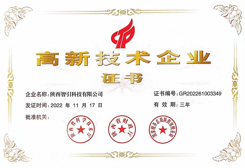 智引公司榮獲“高新技術(shù)企業(yè)證書(shū)”