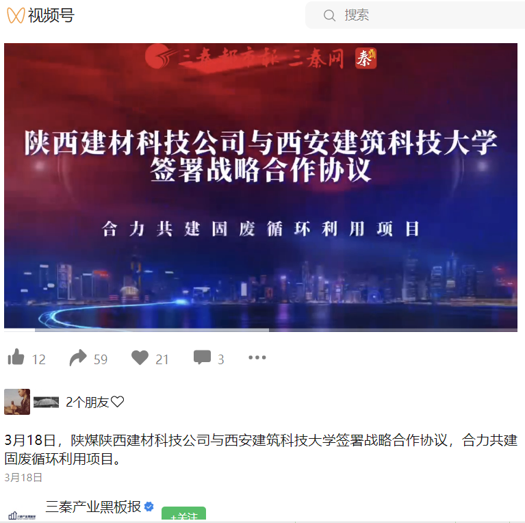 三秦產(chǎn)業(yè)黑板報（視頻號） | 陜煤陜西建材科技公司與西安建筑科技大學(xué)簽署戰略合作協(xié)議，合力共建固廢循環(huán)利用項目