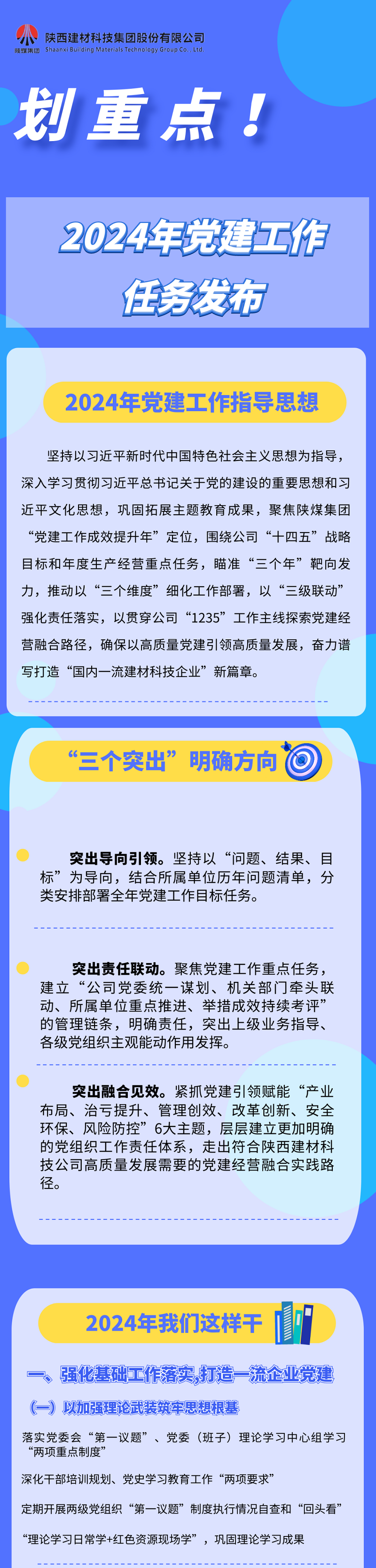 劃重點(diǎn)！2024年黨建工作任務(wù)發(fā)布