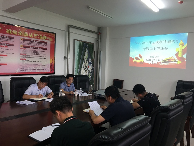 高陵公司召開(kāi)“不忘初心、牢記使命”主題教育專(zhuān)題民主生活會(huì )