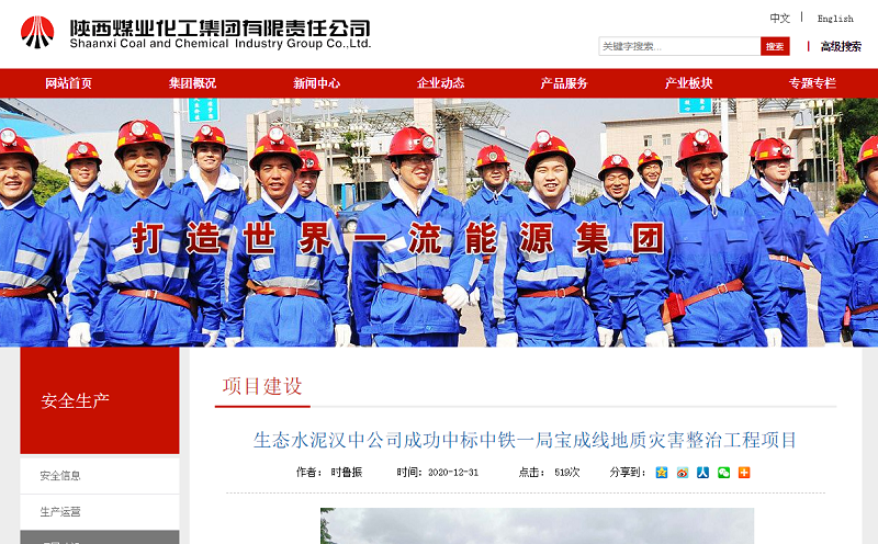 陜煤集團官網(wǎng)|生態(tài)水泥漢中公司成功中標中鐵一局寶成線(xiàn)地質(zhì)災害整治工程項目