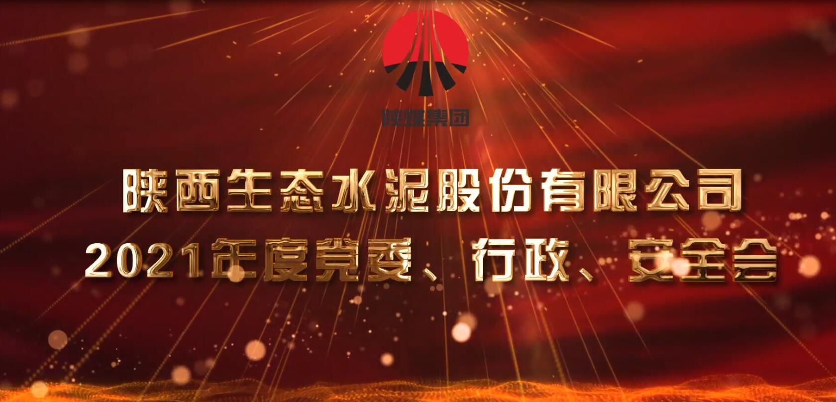 生態(tài)水泥公司召開(kāi)2021年黨委、行政、安全會(huì )