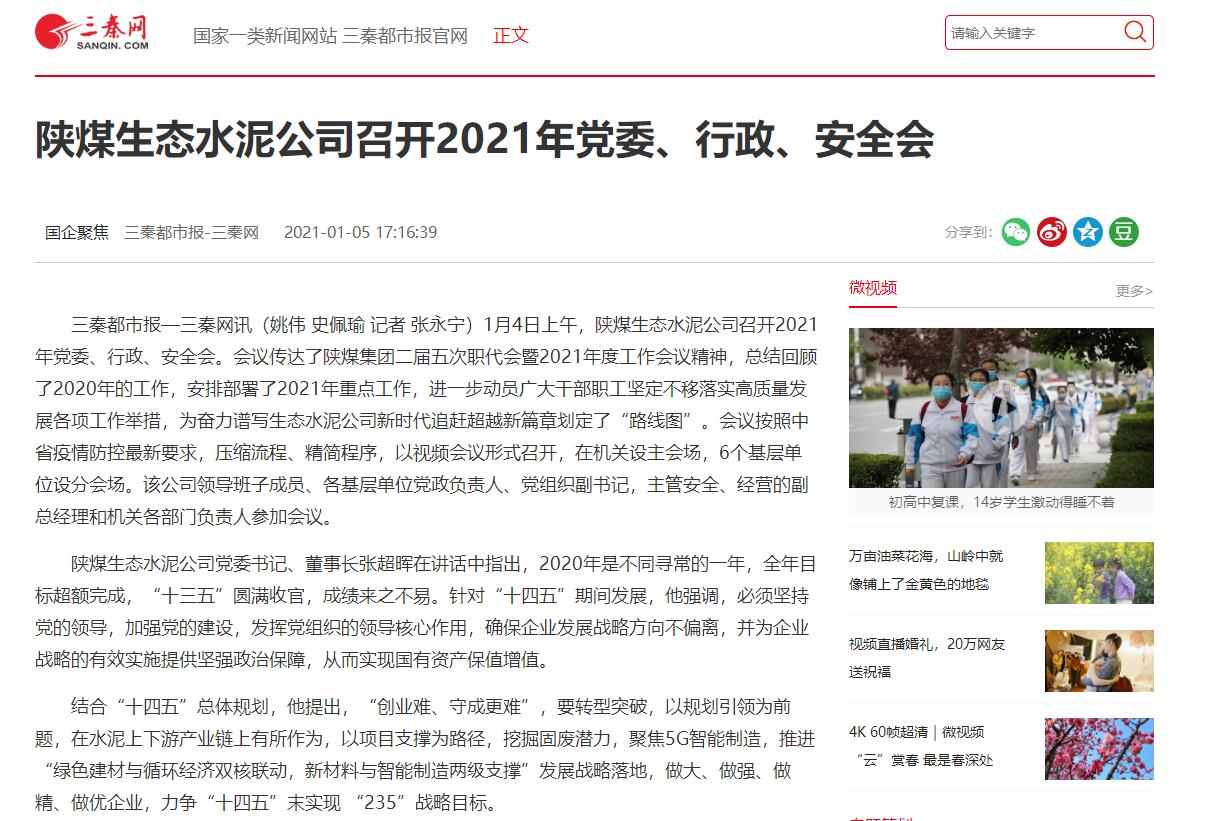 三秦網(wǎng) | 陜煤生態(tài)水泥公司召開(kāi)2021年黨委、行政、安全會(huì )