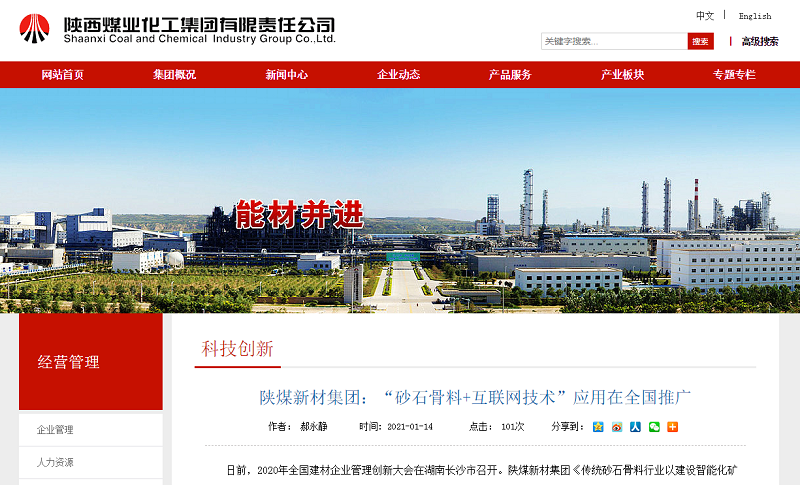 陜煤集團官網(wǎng)|陜煤新材集團：“砂石骨料+互聯(lián)網(wǎng)技術(shù)”應用在全國推廣