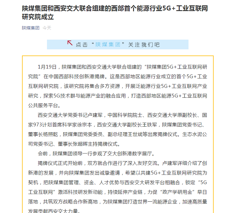 陜煤集團官網(wǎng)|陜煤集團和西安交大聯(lián)合組建的西部首個(gè)能源行業(yè)5G+工業(yè)互聯(lián)網(wǎng)研究院成立
