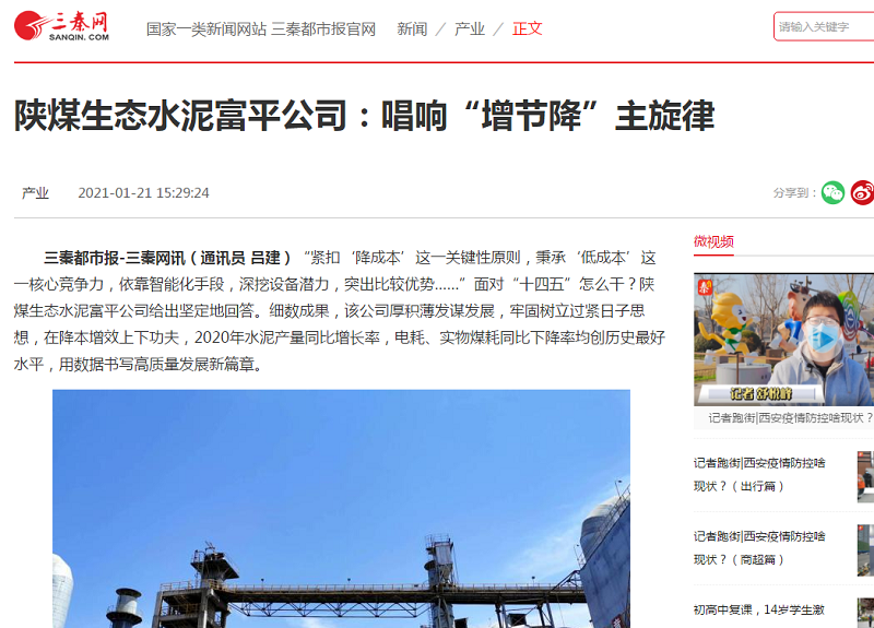 三秦網(wǎng)|陜煤生態(tài)水泥富平公司：唱響“增節降”主旋律