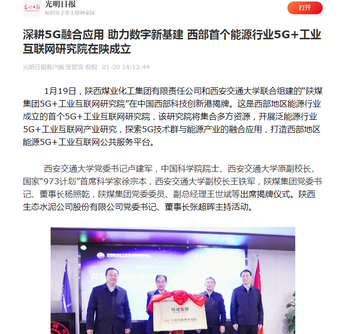 光明日報|深耕5G融合應用 助力數字新基建 西部首個(gè)能源行業(yè)5G+工業(yè)互聯(lián)網(wǎng)研究院在陜成立