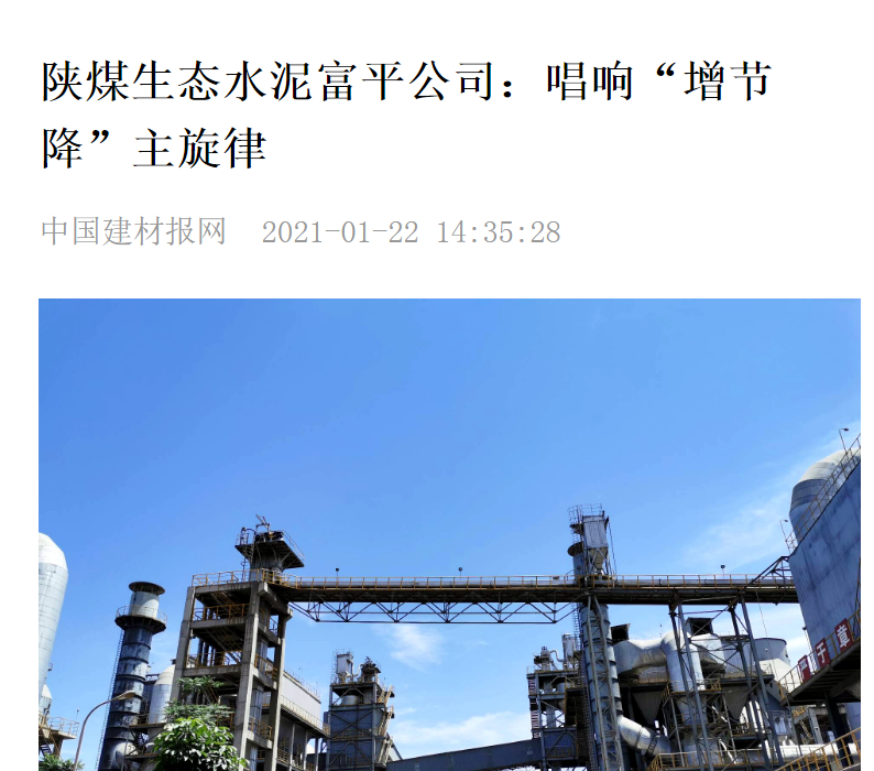 中國建材報網(wǎng)|陜煤生態(tài)水泥富平公司：唱響“增節降”主旋律