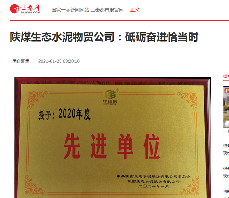 三秦網(wǎng)|陜煤生態(tài)水泥物貿公司：砥礪奮進(jìn)恰當時(shí)