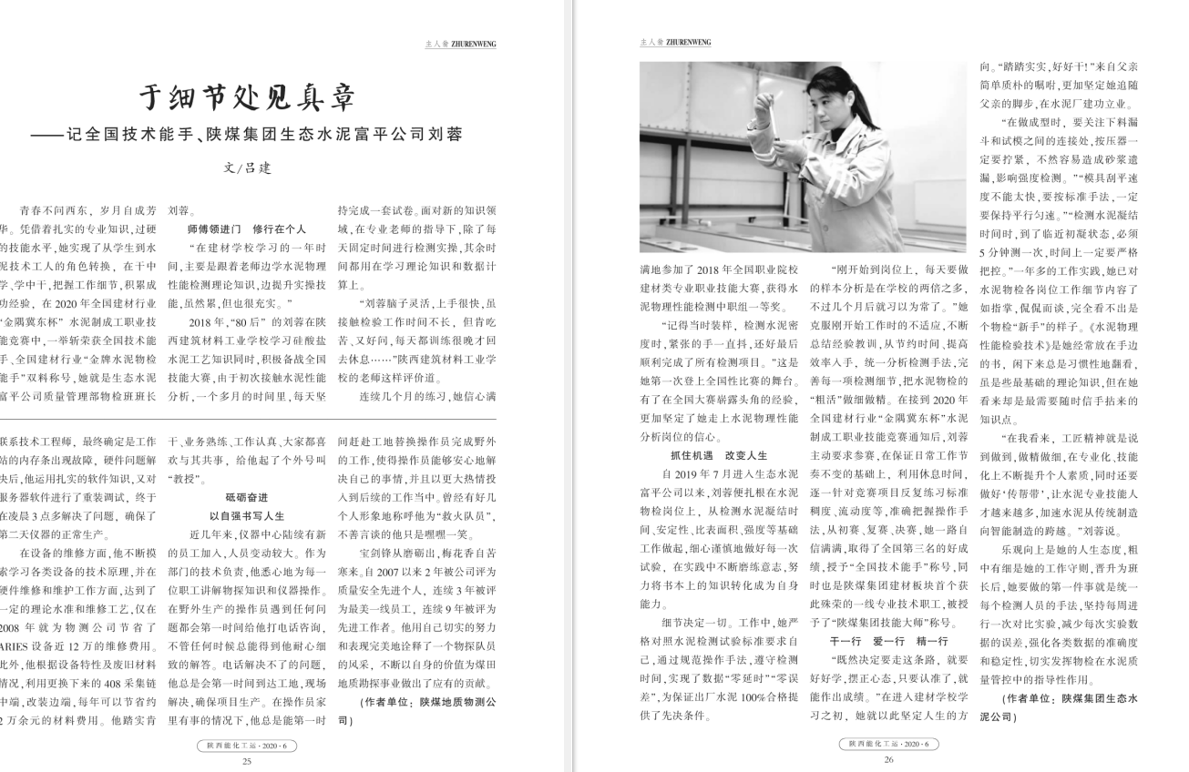 陜西能化工運雜志|于細節處見(jiàn)真章——記全國技術(shù)能手、全國建材行業(yè)“金牌水泥物檢能手”劉蓉