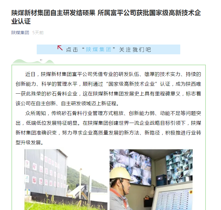陜煤集團微信|陜煤新材集團自主研發(fā)結碩果 所屬富平公司獲批國家級高新技術(shù)企業(yè)認證