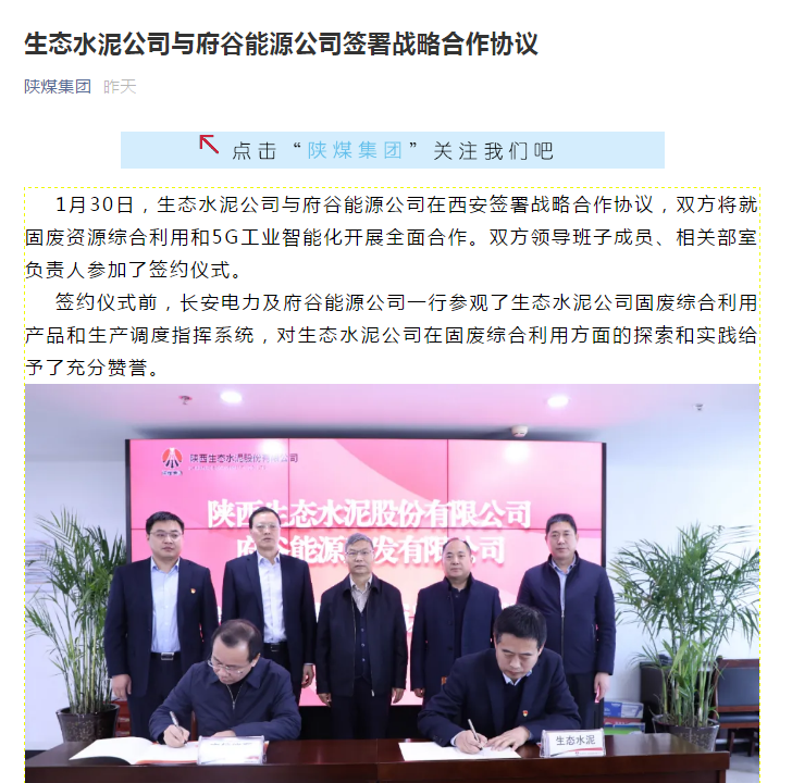 陜煤集團微信 | 生態(tài)水泥公司與府谷能源公司簽署戰略合作協(xié)議