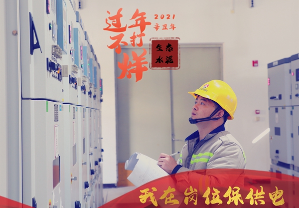 奮進(jìn)陜煤 | 生態(tài)水泥公司：“過(guò)年不打烊，我在崗位……”