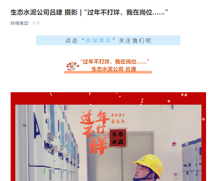 陜煤集團微信 | 生態(tài)水泥公司：“過(guò)年不打烊，我在崗位……”