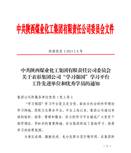 公司榮獲陜煤集團“學(xué)習強國”工作先進(jìn)單位！這幾名黨員也受到表?yè)P！