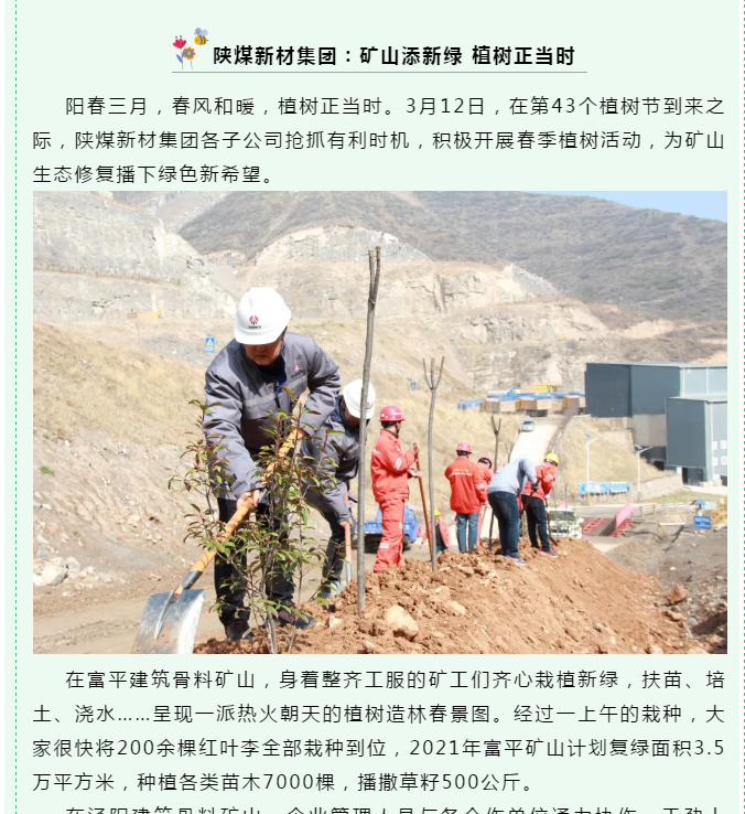 陜煤集團微信 | 陜煤新材集團：礦山添新綠 植樹(shù)正當時(shí)