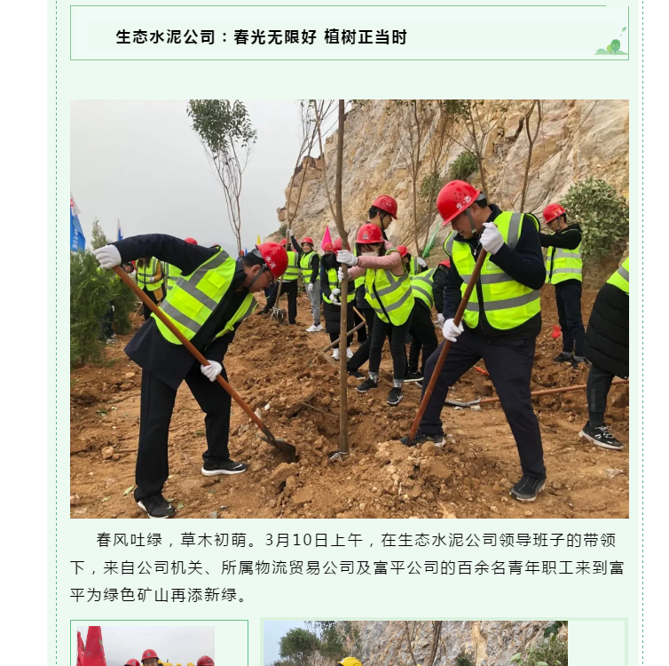 陜煤集團微信 | 生態(tài)水泥公司：春光無(wú)限好 植樹(shù)正當時(shí)