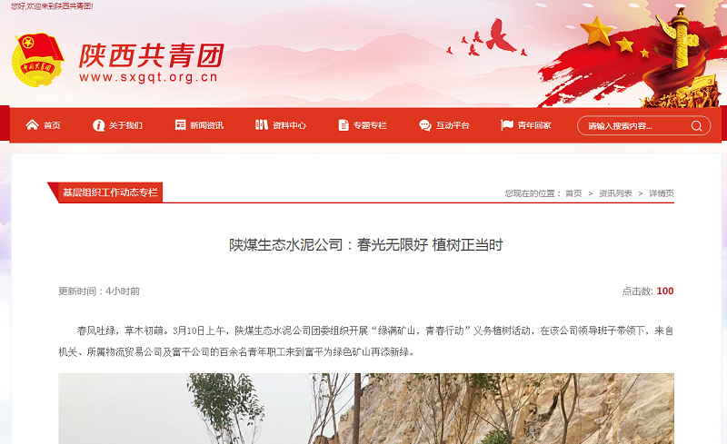 陜西共青團 | 陜煤生態(tài)水泥公司：春光無(wú)限好 植樹(shù)正當時(shí)