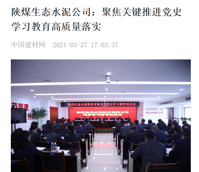 中國建材網(wǎng) | 陜煤生態(tài)水泥公司：聚焦關(guān)鍵推進(jìn)黨史學(xué)習教育高質(zhì)量落實(shí)
