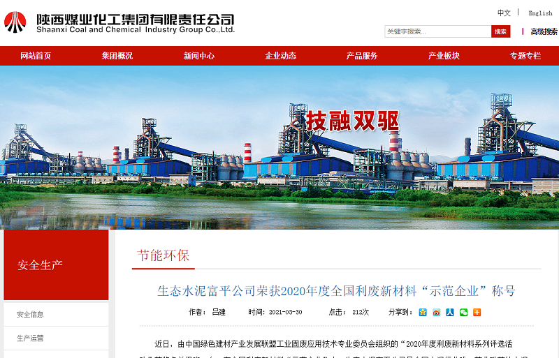 陜煤集團官網(wǎng) | 生態(tài)水泥富平公司榮獲2020年度全國利廢新材料“示范企業(yè)”稱(chēng)號