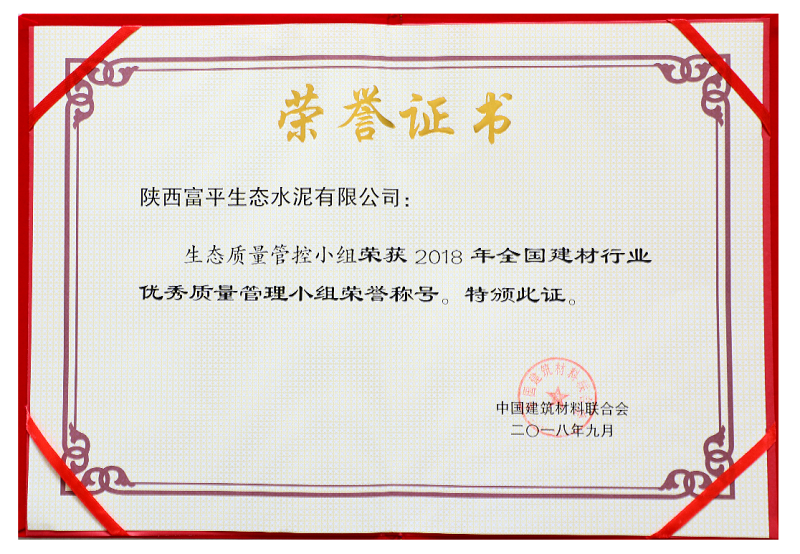 富平公司榮獲2018年全國建材行業(yè)優(yōu)秀質(zhì)量管理小組榮譽(yù)稱(chēng)號