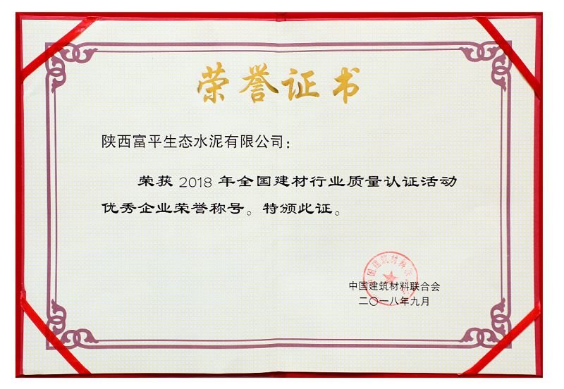 富平公司榮獲2018全國建材行業(yè)質(zhì)量認證活動(dòng)優(yōu)秀企業(yè)榮譽(yù)稱(chēng)號