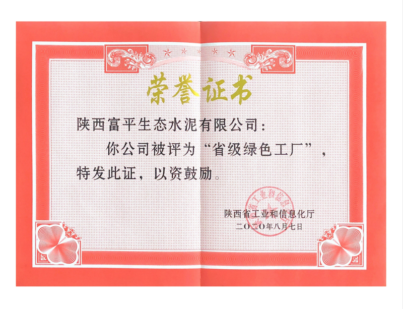 富平公司被評為省級綠色工廠(chǎng)