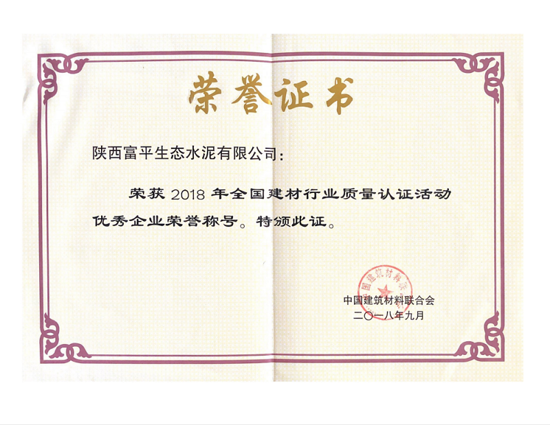 富平公司榮獲2018年全國建材行業(yè)質(zhì)量認證活動(dòng)優(yōu)秀企業(yè)榮譽(yù)稱(chēng)號