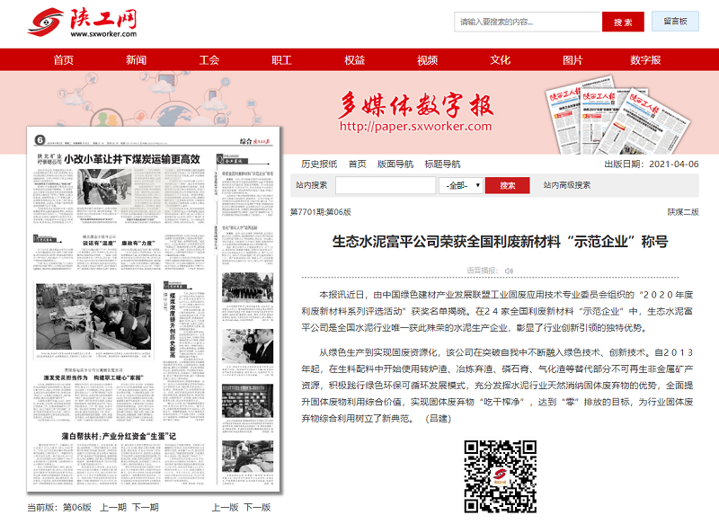 陜西工人報 | 生態(tài)水泥富平公司榮獲2020年度全國利廢新材料“示范企業(yè)”稱(chēng)號