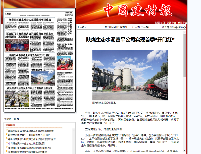中國建材報 | 陜煤生態(tài)水泥富平公司實(shí)現首季“開(kāi)門(mén)紅”