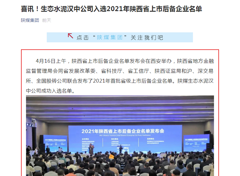 陜煤集團微信 | 喜訊！生態(tài)水泥漢中公司入選2021年陜西省上市后備企業(yè)名單