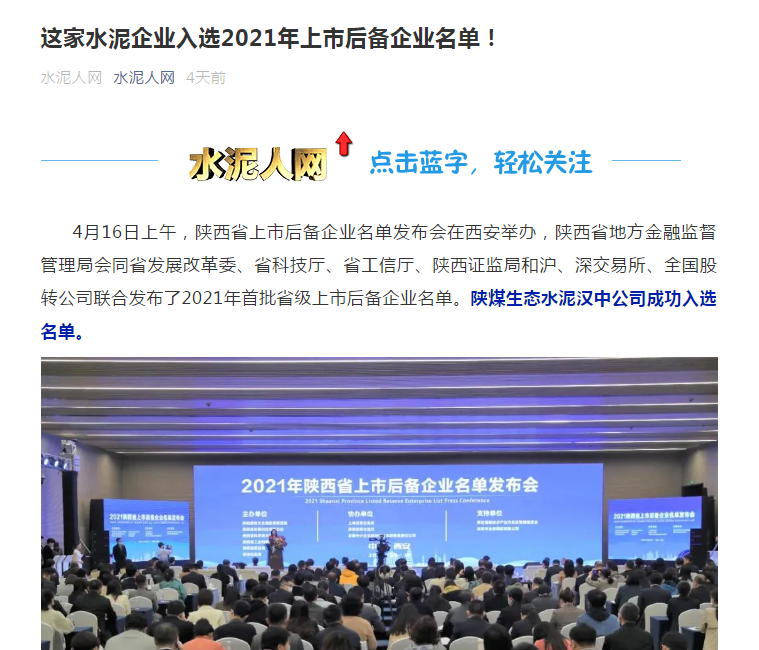 水泥人網(wǎng) | 這家水泥企業(yè)入選2021年上市后備企業(yè)名單！