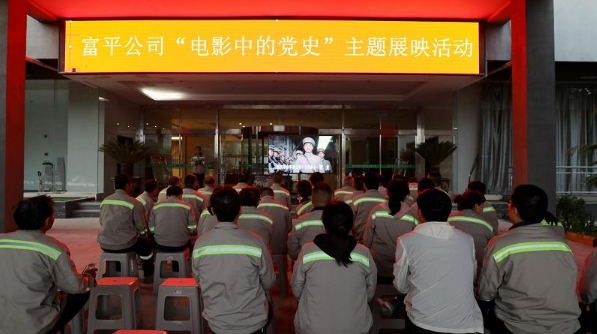 學(xué)百年黨史，看紅色電影——富平公司“電影中的黨史”主題展映活動(dòng)首期活動(dòng)成功舉辦