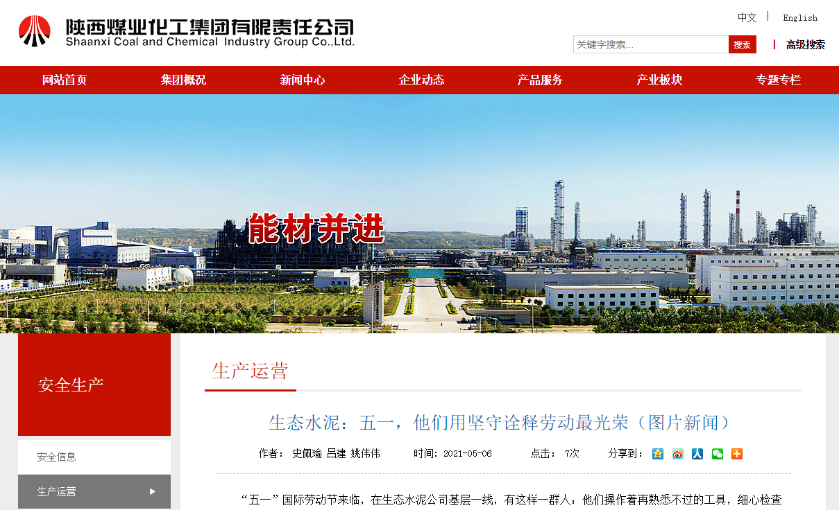 陜煤集團網(wǎng)站 | 生態(tài)水泥：五一，他們用堅守詮釋勞動(dòng)最光榮（圖片新聞）