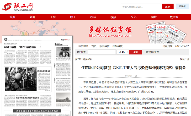 陜西工人報 | 生態(tài)水泥公司參加《水泥工業(yè)大氣污染物超低排放標準》編制會(huì )
