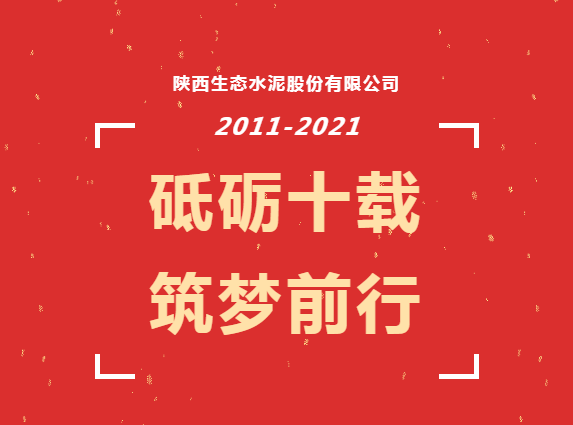 生態(tài)十年 | 十年，我們在一起