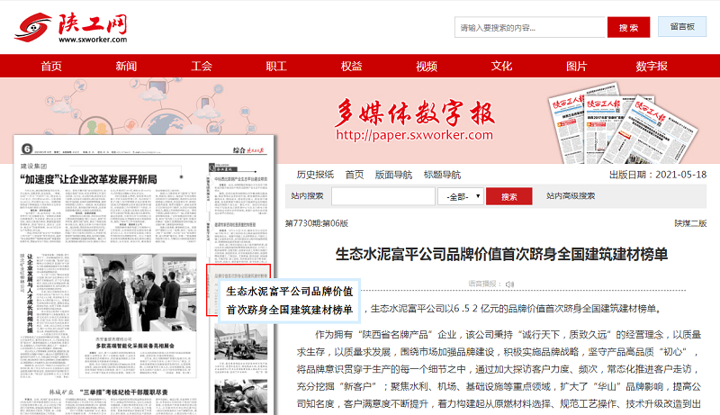 陜西工人報 | 生態(tài)水泥富平公司品牌價(jià)值首次躋身全國建筑建材榜單