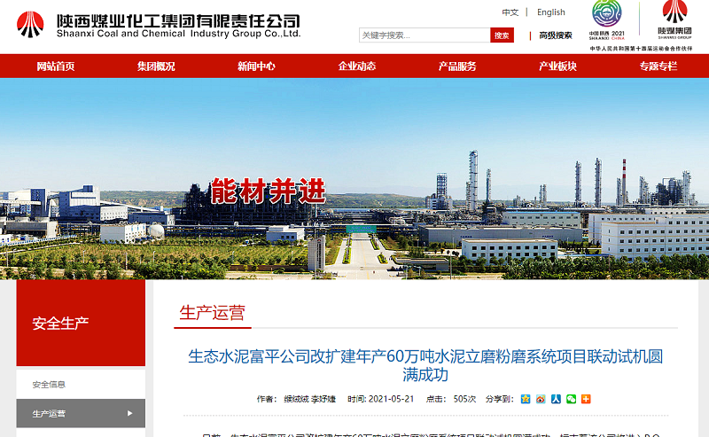 陜煤集團網(wǎng)站（奮進(jìn)陜煤）| 生態(tài)水泥富平公司改擴建年產(chǎn)60萬(wàn)噸水泥立磨粉磨系統項目聯(lián)動(dòng)試機圓滿(mǎn)成功
