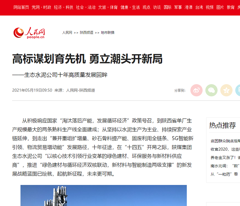 人民網(wǎng) | 高標謀劃育先機 勇立潮頭開(kāi)新局——生態(tài)水泥公司十年高質(zhì)量發(fā)展回眸