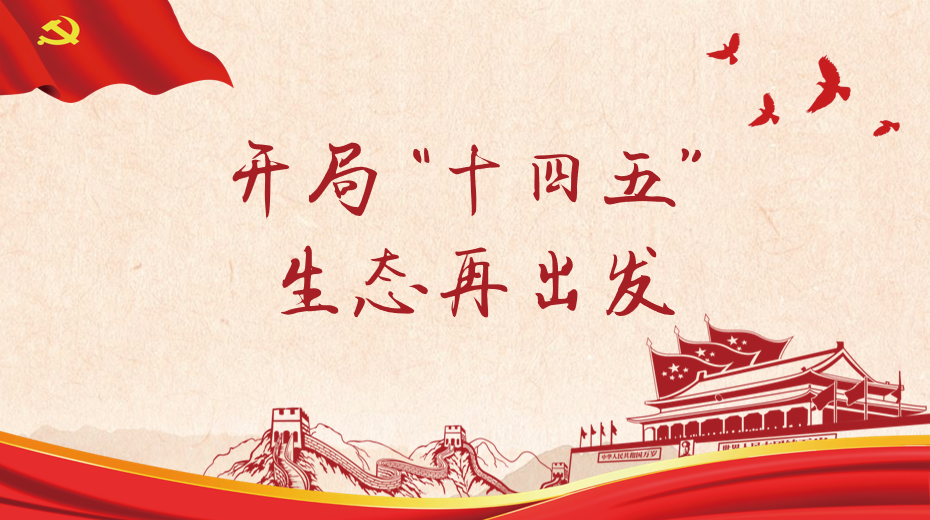 開(kāi)局“十四五” ? 生態(tài)再出發(fā) |? 立足新起點(diǎn) 開(kāi)啟新征程 爭創(chuàng  )固廢利用行業(yè)一流企業(yè)