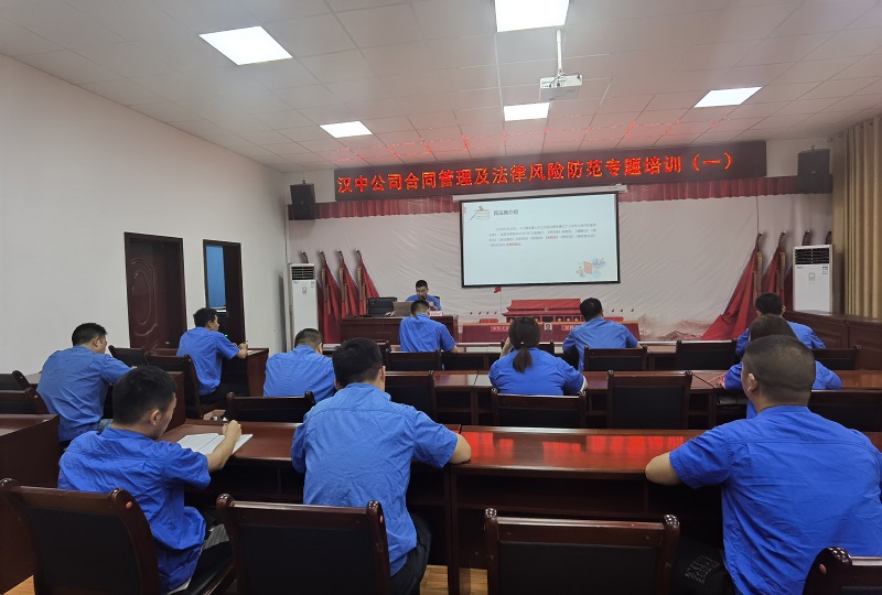 漢中公司：開(kāi)展合同管理及法律風(fēng)險防范專(zhuān)題培訓
