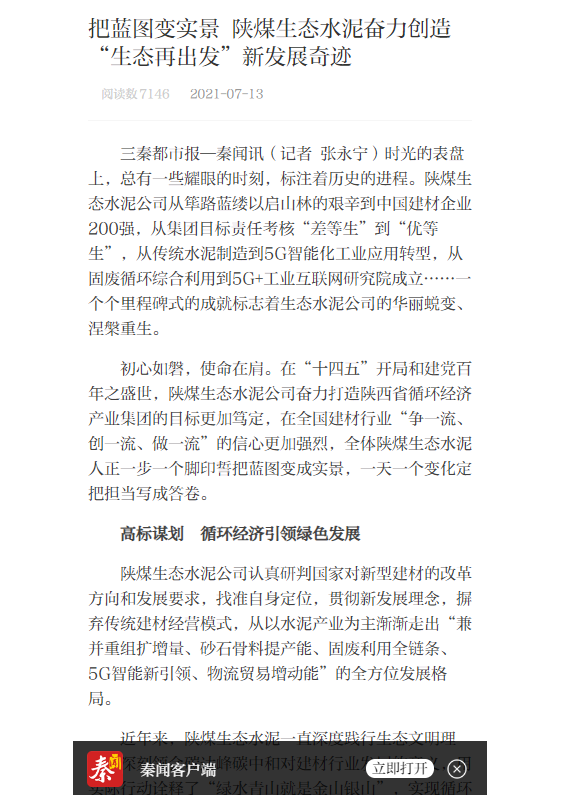 秦聞（三秦網(wǎng)）| 把藍圖變實(shí)景 陜煤生態(tài)水泥奮力創(chuàng  )造“生態(tài)再出發(fā)”新發(fā)展奇跡